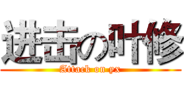 进击の叶修 (Attack on yx)