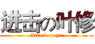 进击の叶修 (Attack on yx)