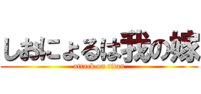 しおにょるは我の嫁 (attack on titan)