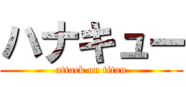 ハナキュー (attack on titan)