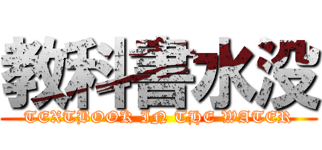 教科書水没 (TEXTBOOK IN THE WATER)