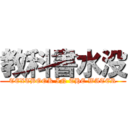 教科書水没 (TEXTBOOK IN THE WATER)