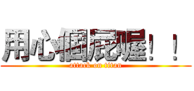 用心個屁喔！！ (attack on titan)