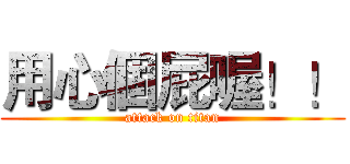 用心個屁喔！！ (attack on titan)