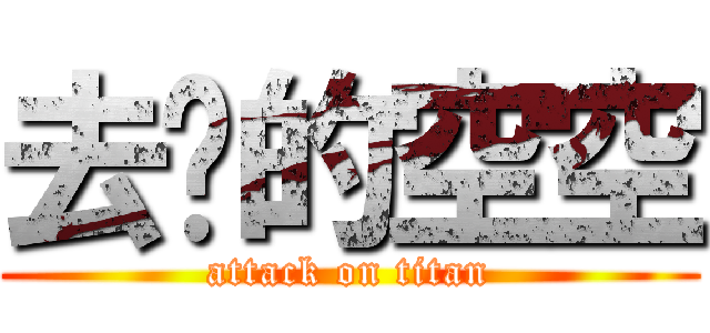 去你的空空 (attack on titan)