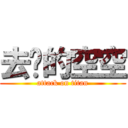 去你的空空 (attack on titan)