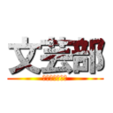 文芸部 (ｗｒｉｔｔｅｒ)