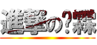 進撃の玨霖 ()