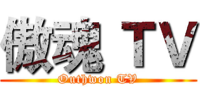 傲魂 ＴＶ (Outhwon TV)