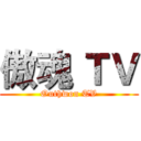 傲魂 ＴＶ (Outhwon TV)