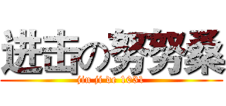 进击の努努桑 (jin ji de 1031)