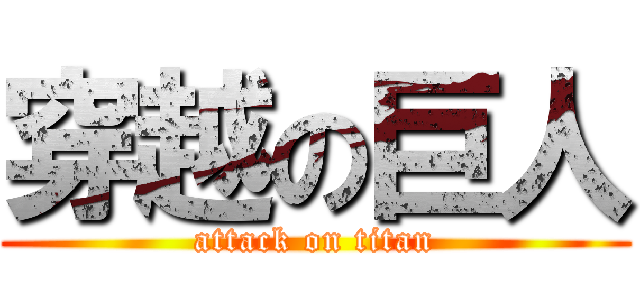 穿越の巨人 (attack on titan)