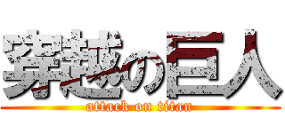 穿越の巨人 (attack on titan)