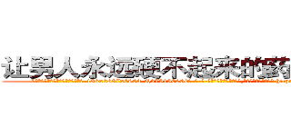 让男人永远硬不起来的药到哪里买 (让男人永远硬不起来的药到哪里买【电-186x2687x6963-Q278180069元-吉-药-业】我们做的是长期生意,靠的是老客户长期支持 http://sngk.net/VdyA89
)