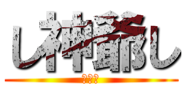 し神爺し (だから)