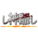 し神爺し (だから)