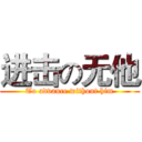 进击の无他 (To advance without him)