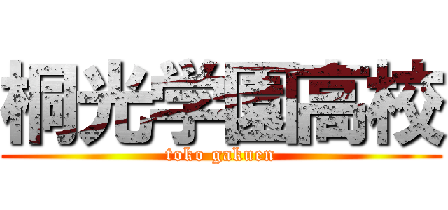 桐光学園高校 (toko gakuen)