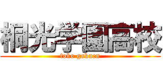 桐光学園高校 (toko gakuen)