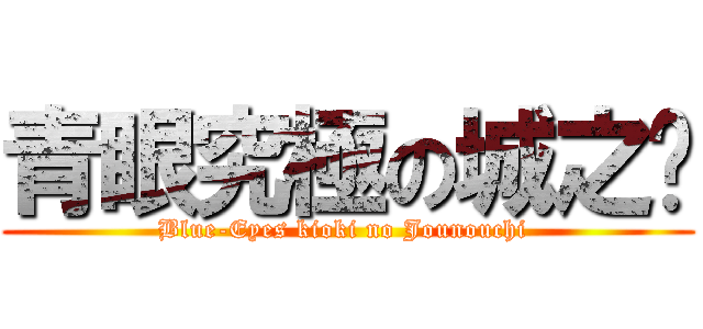 青眼究極の城之內 (Blue-Eyes kioki no Jounouchi )