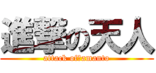 進撃の天人 (attack of　amanto)