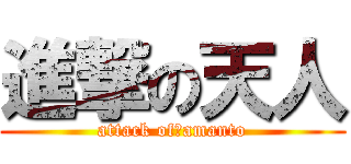 進撃の天人 (attack of　amanto)