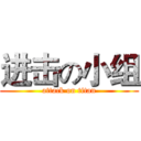 进击の小组 (attack on titan)