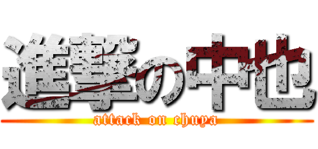 進撃の中也 (attack on chuya)