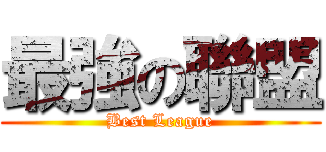 最強の聯盟 (Best League)