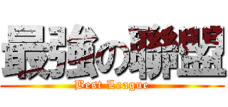 最強の聯盟 (Best League)