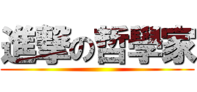 進撃の哲學家 ()