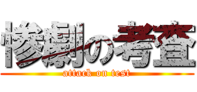惨劇の考査 (attack on test)