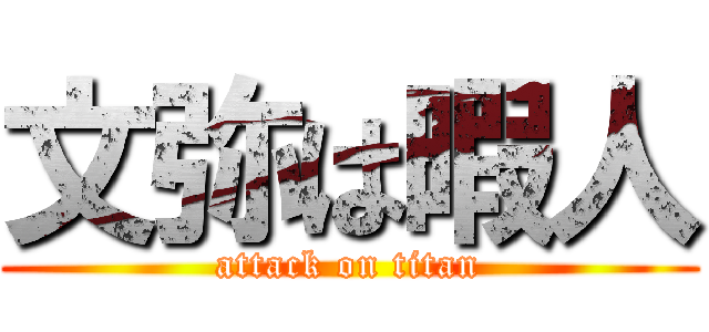 文弥は暇人 (attack on titan)