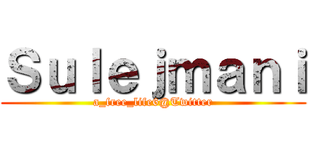 Ｓｕｌｅｊｍａｎｉ (a_free_life6@Twitter)