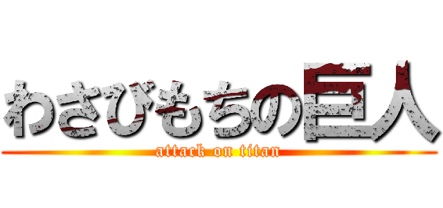 わさびもちの巨人 (attack on titan)