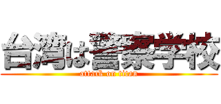 台湾は警察学校 (attack on titan)