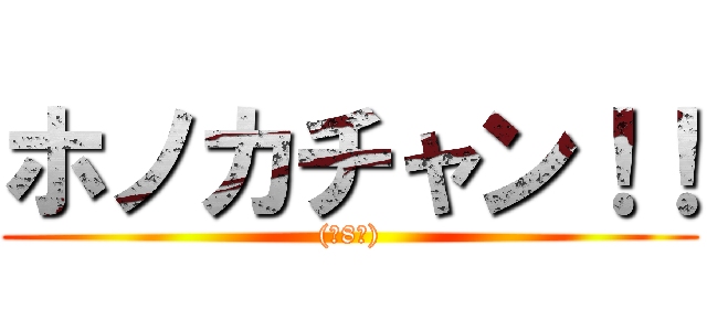ホノカチャン！！ ((･8･))