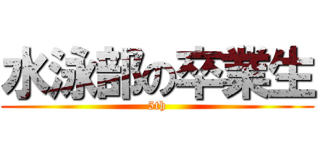 水泳部の卒業生 (5th)