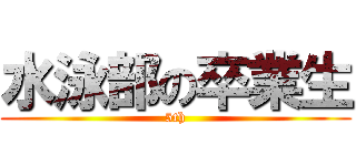 水泳部の卒業生 (5th)