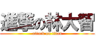 進撃の林大智 (attack on titan)