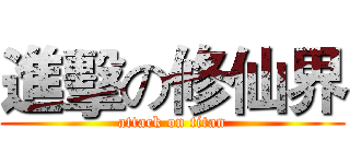 進擊の修仙界 (attack on titan)