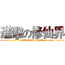進擊の修仙界 (attack on titan)