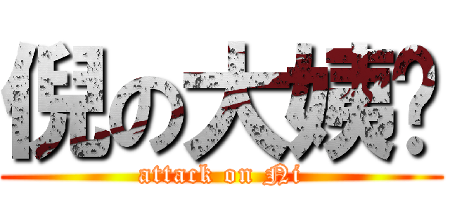 倪の大姨妈 (attack on Ni)
