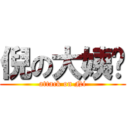 倪の大姨妈 (attack on Ni)