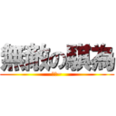 無敵の騏為 (三小~)