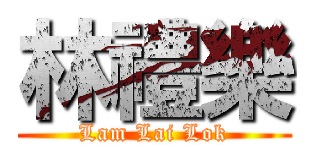 林禮樂 (Lam Lai Lok)