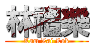 林禮樂 (Lam Lai Lok)