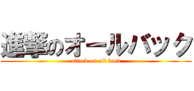 進撃のオールバック (attack on all back)