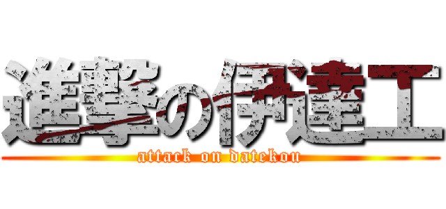 進撃の伊達工 (attack on datekou)
