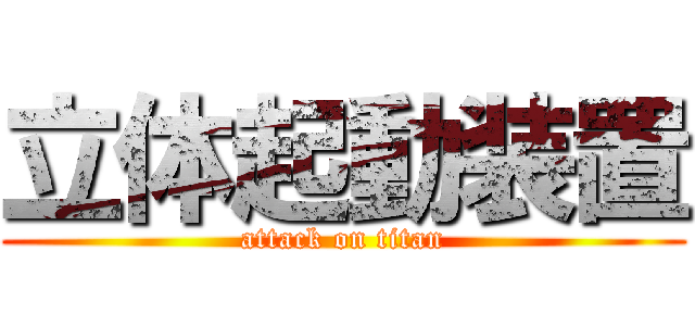 立体起動装置 (attack on titan)